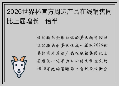 2026世界杯官方周边产品在线销售同比上届增长一倍半 2026世界杯官方周边产品在线销售同比上届增长一倍半