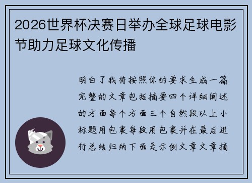 2026世界杯决赛日举办全球足球电影节助力足球文化传播