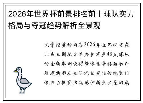 2026年世界杯前景排名前十球队实力格局与夺冠趋势解析全景观