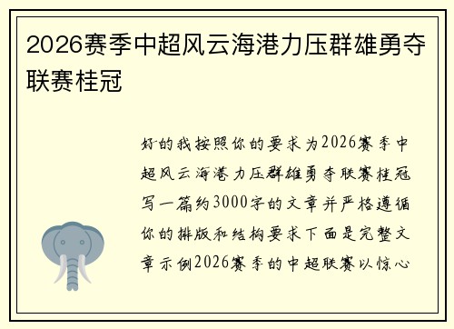 2026赛季中超风云海港力压群雄勇夺联赛桂冠