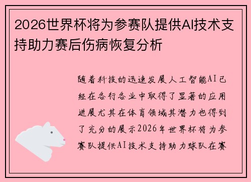 2026世界杯将为参赛队提供AI技术支持助力赛后伤病恢复分析