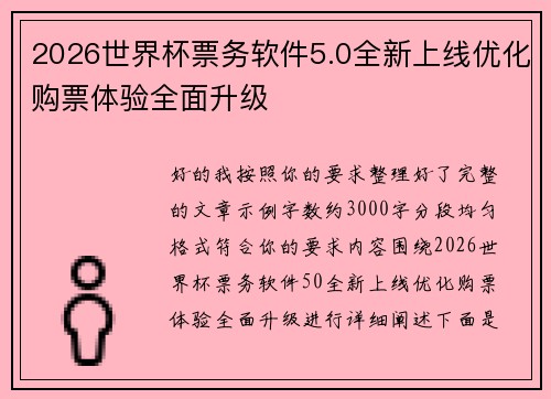 2026世界杯票务软件5.0全新上线优化购票体验全面升级