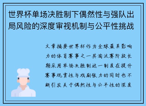世界杯单场决胜制下偶然性与强队出局风险的深度审视机制与公平性挑战