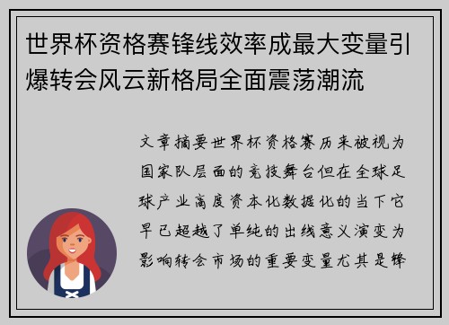 世界杯资格赛锋线效率成最大变量引爆转会风云新格局全面震荡潮流