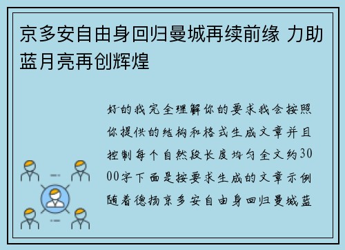京多安自由身回归曼城再续前缘 力助蓝月亮再创辉煌