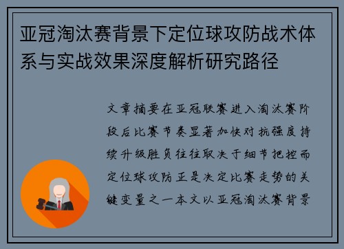 亚冠淘汰赛背景下定位球攻防战术体系与实战效果深度解析研究路径 亚冠淘汰赛背景下定位球攻防战术体系与实战效果深度解析研究路径