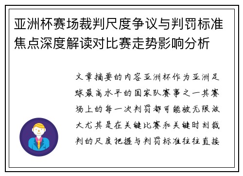 亚洲杯赛场裁判尺度争议与判罚标准焦点深度解读对比赛走势影响分析