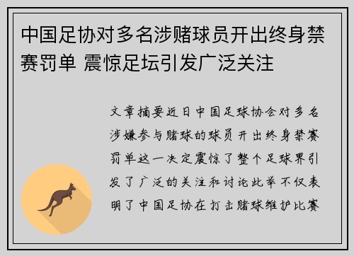 中国足协对多名涉赌球员开出终身禁赛罚单 震惊足坛引发广泛关注