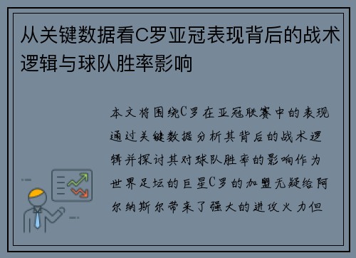 从关键数据看C罗亚冠表现背后的战术逻辑与球队胜率影响