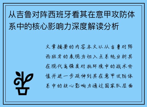 从吉鲁对阵西班牙看其在意甲攻防体系中的核心影响力深度解读分析