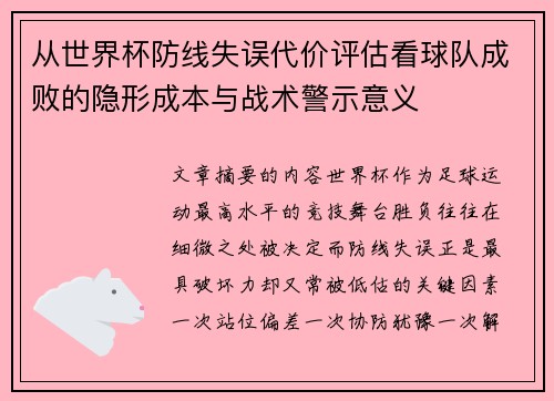 从世界杯防线失误代价评估看球队成败的隐形成本与战术警示意义