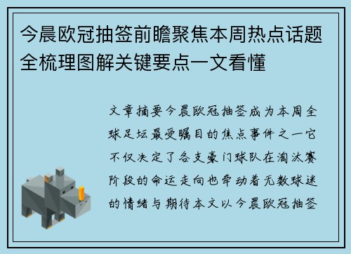 今晨欧冠抽签前瞻聚焦本周热点话题全梳理图解关键要点一文看懂 今晨欧冠抽签前瞻聚焦本周热点话题全梳理图解关键要点一文看懂