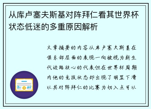 从库卢塞夫斯基对阵拜仁看其世界杯状态低迷的多重原因解析 从库卢塞夫斯基对阵拜仁看其世界杯状态低迷的多重原因解析