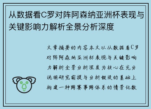 从数据看C罗对阵阿森纳亚洲杯表现与关键影响力解析全景分析深度 从数据看C罗对阵阿森纳亚洲杯表现与关键影响力解析全景分析深度