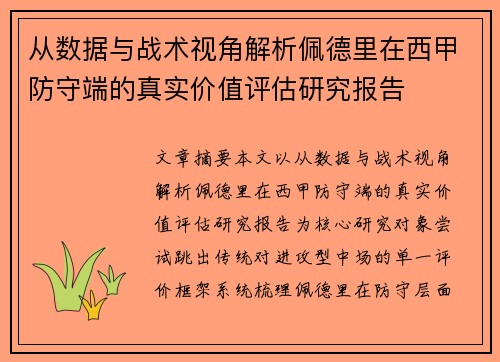 从数据与战术视角解析佩德里在西甲防守端的真实价值评估研究报告 从数据与战术视角解析佩德里在西甲防守端的真实价值评估研究报告