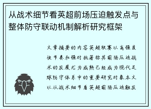 从战术细节看英超前场压迫触发点与整体防守联动机制解析研究框架