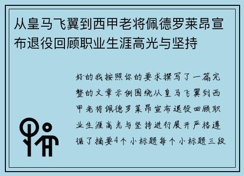 从皇马飞翼到西甲老将佩德罗莱昂宣布退役回顾职业生涯高光与坚持 从皇马飞翼到西甲老将佩德罗莱昂宣布退役回顾职业生涯高光与坚持