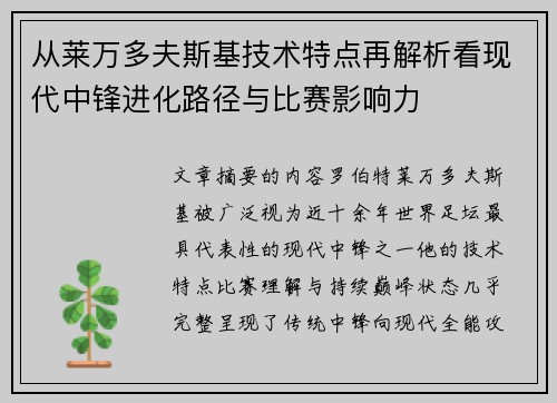 从莱万多夫斯基技术特点再解析看现代中锋进化路径与比赛影响力