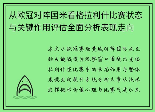 从欧冠对阵国米看格拉利什比赛状态与关键作用评估全面分析表现走向 从欧冠对阵国米看格拉利什比赛状态与关键作用评估全面分析表现走向