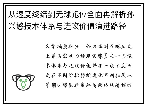 从速度终结到无球跑位全面再解析孙兴慜技术体系与进攻价值演进路径