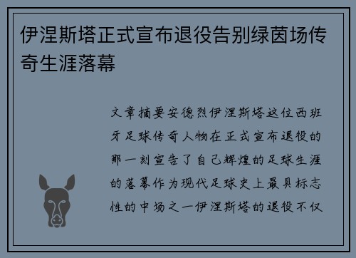 伊涅斯塔正式宣布退役告别绿茵场传奇生涯落幕