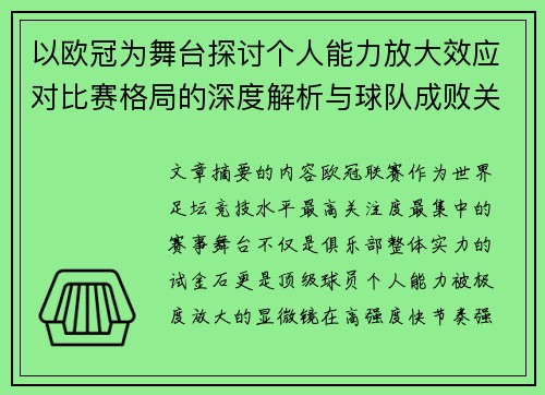 以欧冠为舞台探讨个人能力放大效应对比赛格局的深度解析与球队成败关系 以欧冠为舞台探讨个人能力放大效应对比赛格局的深度解析与球队成败关系