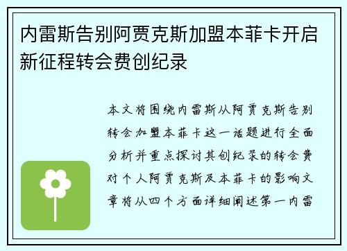 内雷斯告别阿贾克斯加盟本菲卡开启新征程转会费创纪录 内雷斯告别阿贾克斯加盟本菲卡开启新征程转会费创纪录
