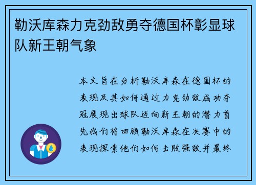 勒沃库森力克劲敌勇夺德国杯彰显球队新王朝气象