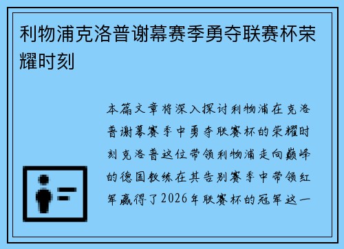 利物浦克洛普谢幕赛季勇夺联赛杯荣耀时刻 利物浦克洛普谢幕赛季勇夺联赛杯荣耀时刻