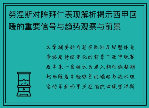 努涅斯对阵拜仁表现解析揭示西甲回暖的重要信号与趋势观察与前景