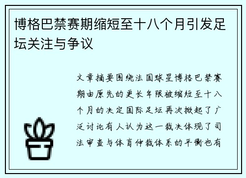博格巴禁赛期缩短至十八个月引发足坛关注与争议 博格巴禁赛期缩短至十八个月引发足坛关注与争议