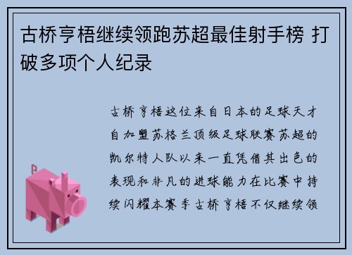 古桥亨梧继续领跑苏超最佳射手榜 打破多项个人纪录