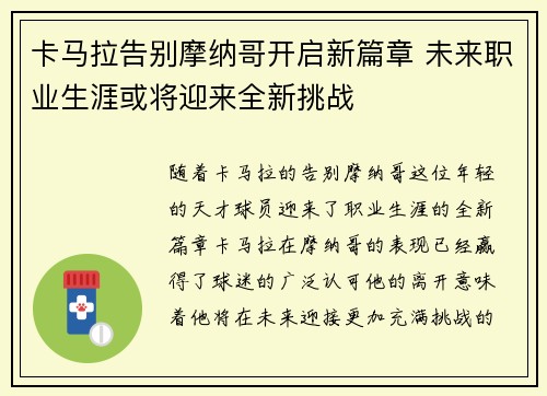 卡马拉告别摩纳哥开启新篇章 未来职业生涯或将迎来全新挑战