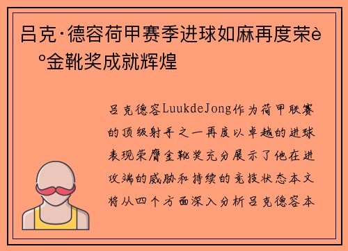 吕克·德容荷甲赛季进球如麻再度荣膺金靴奖成就辉煌 吕克·德容荷甲赛季进球如麻再度荣膺金靴奖成就辉煌
