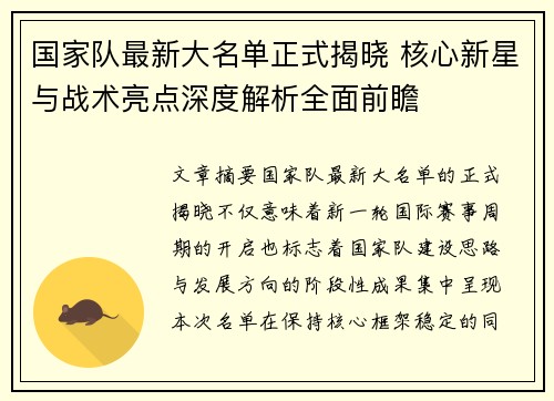 国家队最新大名单正式揭晓 核心新星与战术亮点深度解析全面前瞻