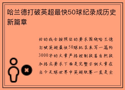 哈兰德打破英超最快50球纪录成历史新篇章