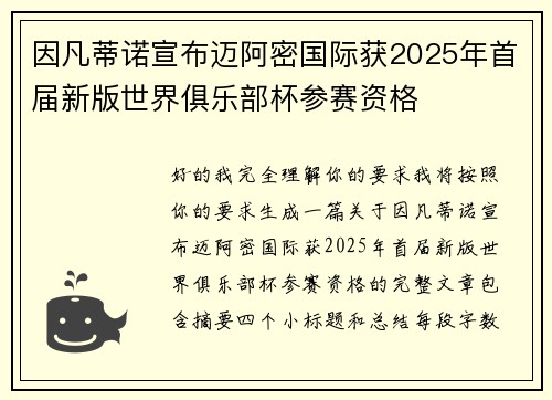 因凡蒂诺宣布迈阿密国际获2025年首届新版世界俱乐部杯参赛资格