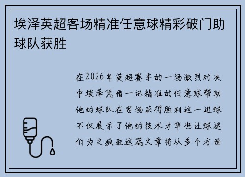 埃泽英超客场精准任意球精彩破门助球队获胜