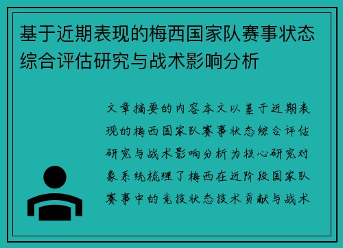 基于近期表现的梅西国家队赛事状态综合评估研究与战术影响分析 基于近期表现的梅西国家队赛事状态综合评估研究与战术影响分析