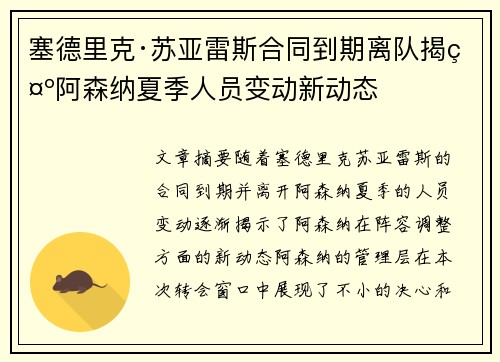 塞德里克·苏亚雷斯合同到期离队揭示阿森纳夏季人员变动新动态