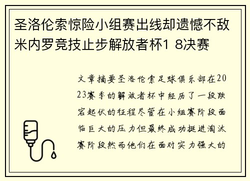 圣洛伦索惊险小组赛出线却遗憾不敌米内罗竞技止步解放者杯1 8决赛 圣洛伦索惊险小组赛出线却遗憾不敌米内罗竞技止步解放者杯1 8决赛