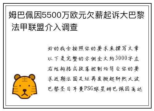 姆巴佩因5500万欧元欠薪起诉大巴黎 法甲联盟介入调查 姆巴佩因5500万欧元欠薪起诉大巴黎 法甲联盟介入调查