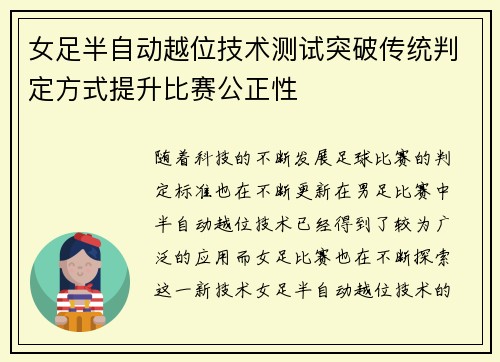 女足半自动越位技术测试突破传统判定方式提升比赛公正性 女足半自动越位技术测试突破传统判定方式提升比赛公正性