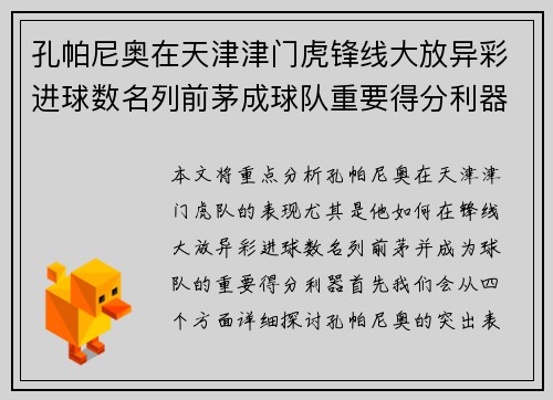 孔帕尼奥在天津津门虎锋线大放异彩进球数名列前茅成球队重要得分利器