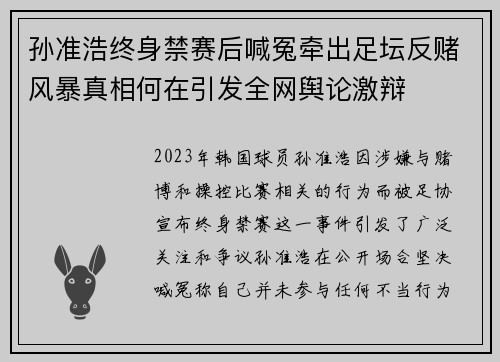 孙准浩终身禁赛后喊冤牵出足坛反赌风暴真相何在引发全网舆论激辩 孙准浩终身禁赛后喊冤牵出足坛反赌风暴真相何在引发全网舆论激辩