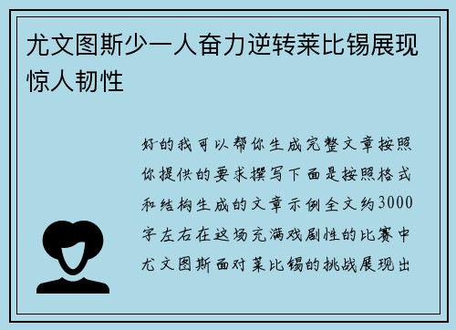 尤文图斯少一人奋力逆转莱比锡展现惊人韧性