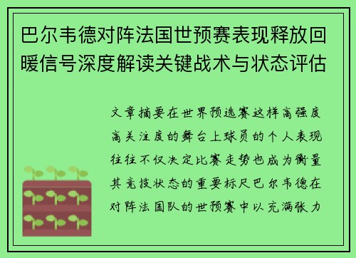 巴尔韦德对阵法国世预赛表现释放回暖信号深度解读关键战术与状态评估