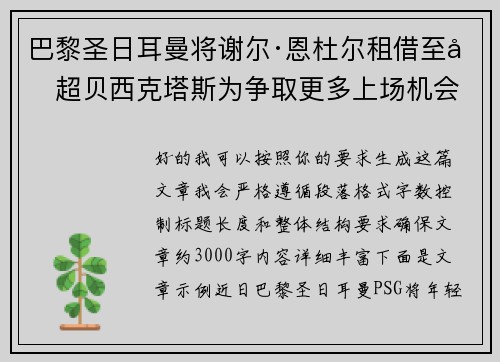 巴黎圣日耳曼将谢尔·恩杜尔租借至土超贝西克塔斯为争取更多上场机会 巴黎圣日耳曼将谢尔·恩杜尔租借至土超贝西克塔斯为争取更多上场机会