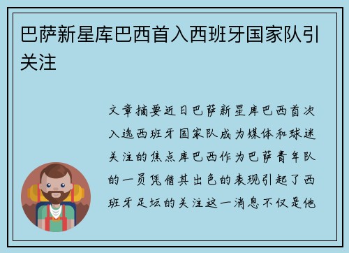 巴萨新星库巴西首入西班牙国家队引关注 巴萨新星库巴西首入西班牙国家队引关注