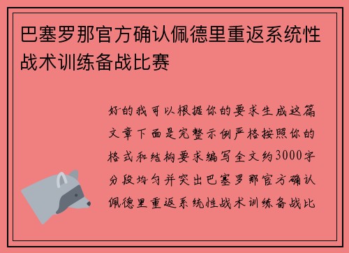 巴塞罗那官方确认佩德里重返系统性战术训练备战比赛